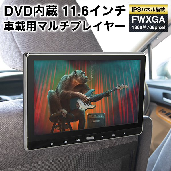 11.6インチ DVD内蔵 リアモニター 車載用マルチプレイヤー ヘッドレストモニター