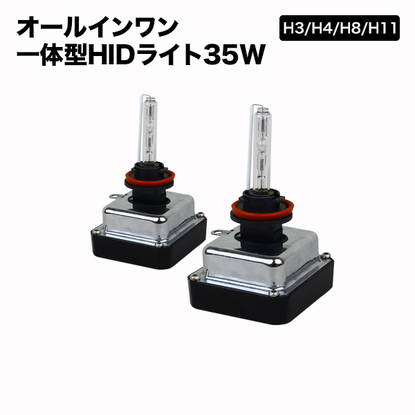 HID 一体型　HB3 HB4 H8 H11  バラスト一体型 高品質 35W 安心1年保証付き！