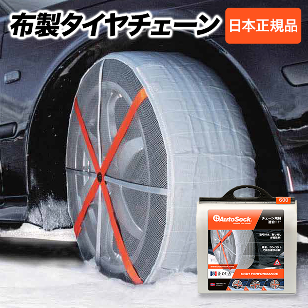 AutoSock オートソック 正規品 600 ASK600 布製 タイヤチェーン 雪道 凍結 滑り止め 緊急 備え 簡易
