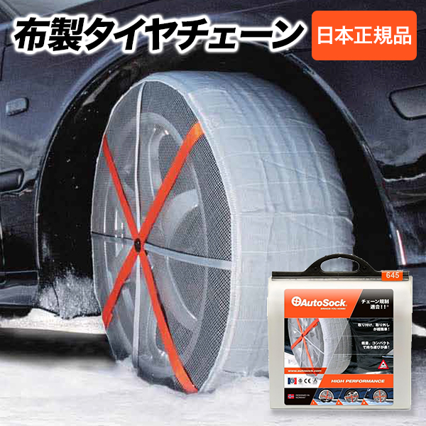 AutoSock オートソック 正規品 645 ASK645 布製 タイヤチェーン 雪道 凍結 滑り止め 緊急 備え 簡易