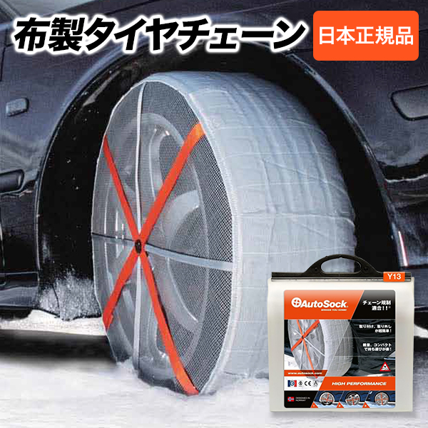 AutoSock オートソック 正規品 Y13 ASKY13 布製 タイヤチェーン 雪道 凍結 滑り止め 緊急 備え 簡易