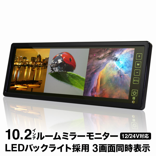 ルームミラーモニター 10.2インチ 【3画面分割式】バックカメラ連動機能 安心1年保証