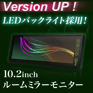 ルームミラーモニター 10.2インチ 【タッチパネル式】バックカメラ連動機能 安心1年保証 イエローガラス