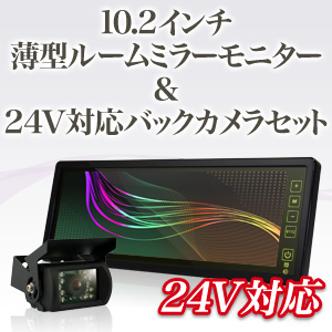 ルームミラーモニター 10.2インチ＆24V対応 赤外線バックカメラ 【タッチパネル式】バックカメラ連動機能 簡単取り付け