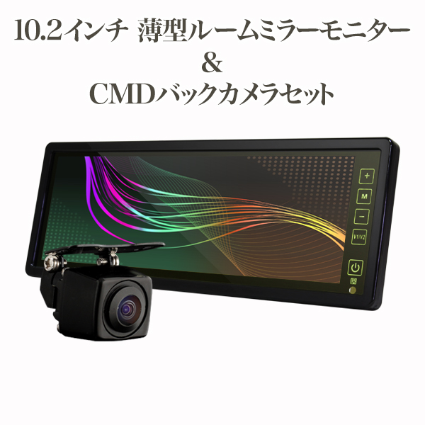 ルームミラーモニター 10.2インチ＆CMDバックカメラ 【タッチパネル式】バックカメラ連動機能 簡単取り付け