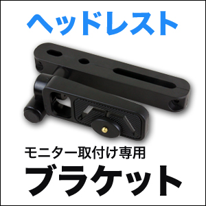 汎用モニターブラケット【ヘッドレスト】（固定金具）(リアモニター用)車用 ステー 車載用