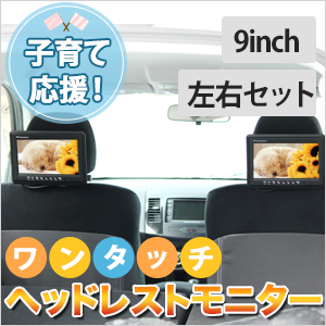 ２個セット 9インチ リアモニター ワンタッチマルチモニター ヘッドレストモニター