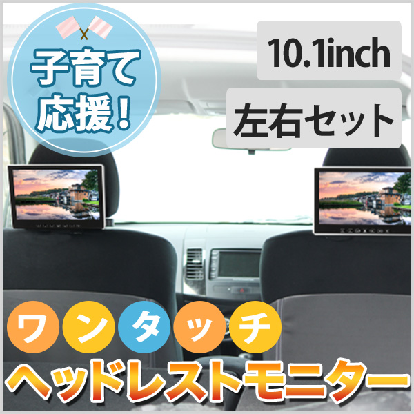 10.1インチ ワンタッチ ヘッドレストモニター リアモニター 【モニター2×金具2set】