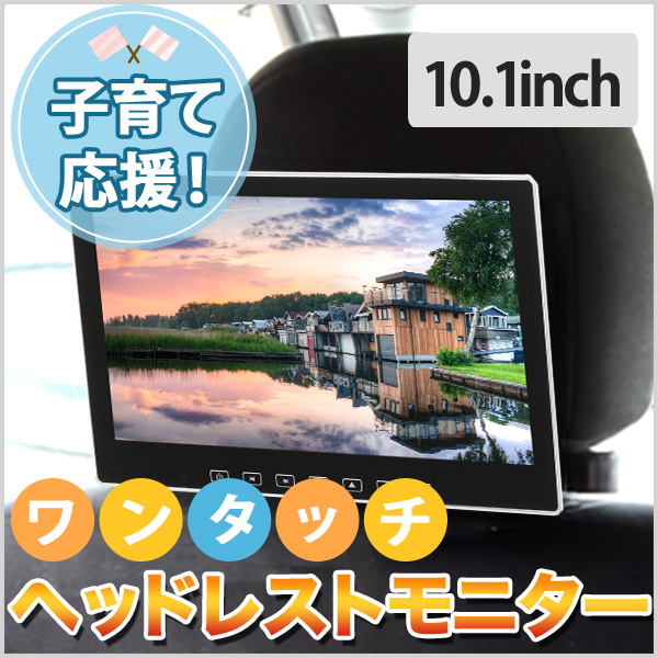 10.1インチ  ワンタッチ ヘッドレストモニター リアモニター 安心1年保証【モニター1×金具1set】