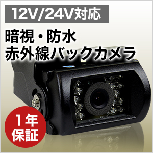 バックカメラ 12V・24V対応 【15mケーブル付】【暗視,防水,赤外線】安心1年保証