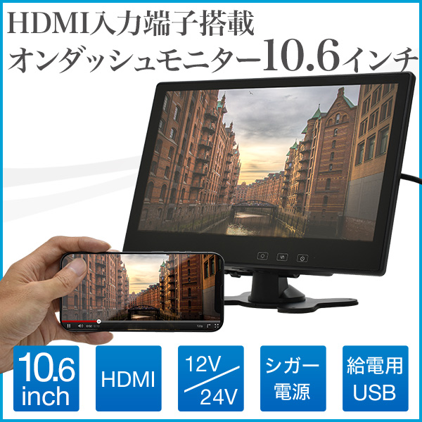 オンダッシュモニター 10.6インチ HDMI搭載 各種ブラケット対応 リアモニター フロントモニター ヘッドレスト 液晶王国 安心1年保証