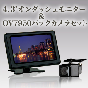 オンダッシュモニター 4.3インチ & OV7950搭載バックカメラ セットバックカメラ連動機能 簡単取り付け