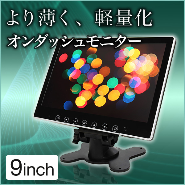 オンダッシュモニター 9インチ (リアモニター)【埋め込み可】安心1年保証