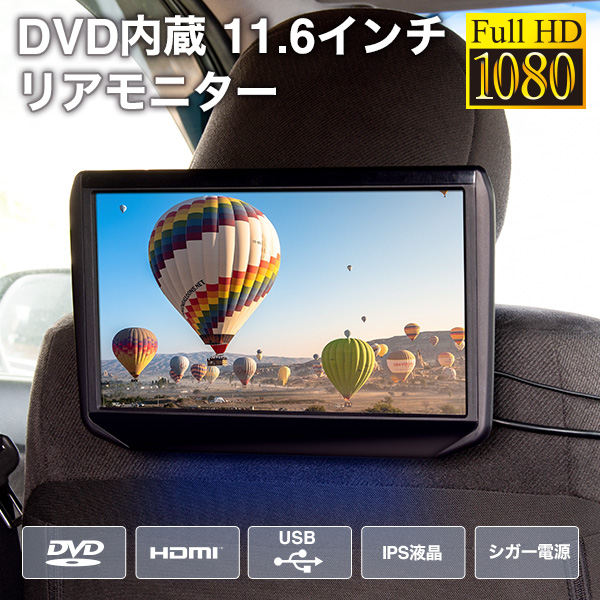 DVD内蔵 11.6インチリアモニター 選べるブラケット DVD内蔵 11.6インチリアモニター 選べるブラケット