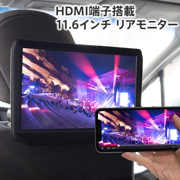 HDMI搭載 11.6インチ リアモニター 選べるブラケット HDMI搭載 11.6インチ リアモニター 選べるブラケット