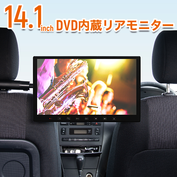 DVD内蔵 14.1インチリアモニター 選べるブラケット DVD内蔵 14.1インチリアモニター 選べるブラケット