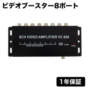 ビデオブースター 8ポート ヘッドレストモニター・サンバイザーモニター・フリップダウンモニター・カーナビなどの各種カーモニターに使って便利映像分配機