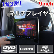 ヘッドレストモニター 9インチ DVD内蔵 車載用 マルチプレイヤー