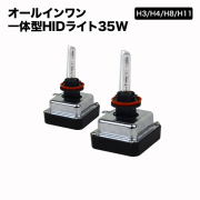 HID 一体型　HB3 HB4 H8 H11  バラスト一体型 高品質 35W 安心1年保証付き！