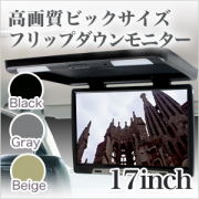 フリップダウンモニター 17インチ  ブラック グレー ベージュ 16:9対応 幅広い適合車種 期間限定価格