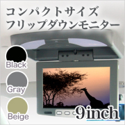フリップダウンモニター 9インチ