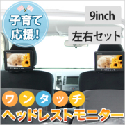 ２個セット 9インチ リアモニター ワンタッチマルチモニター ヘッドレストモニター