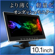 オンダッシュモニター 10.1インチ 各種ブラケット対応 リアモニター フロントモニター ヘッドレスト 液晶王国 安心1年保証