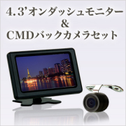 オンダッシュモニター 4.3インチ & CMDバックカメラ セットバックカメラ連動機能 簡単取り付け