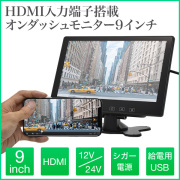 オンダッシュモニター 9インチ HDMI搭載 各種ブラケット対応 リアモニター フロントモニター ヘッドレスト 液晶王国 安心1年保証