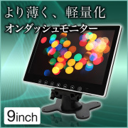 オンダッシュモニター 9インチ (リアモニター)【埋め込み可】安心1年保証