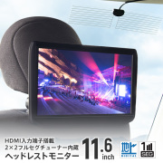 HDMI搭載 フルセグ内蔵 11.6インチリアモニター 選べるブラケット