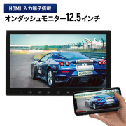 HDMI入力端子搭載 12.5インチオンダッシュモニター 選べるブラケット