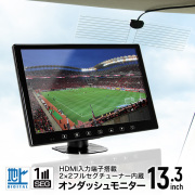 HDMI入力端子搭載 フルセグ内蔵 13.3インチオンダッシュモニター 選べるブラケット