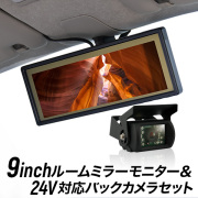 ルームミラーモニター 9インチ バックカメラセット バックミラーモニター 9inch 24V対応 CMOSバックカメラ