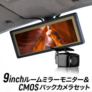ルームミラーモニター 9インチ バックカメラセット バックミラーモニター 9inch CMOSバックカメラ