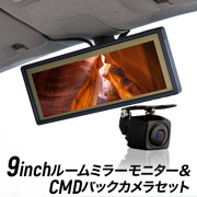 ルームミラーモニター 9インチ バックカメラセット バックミラーモニター 9inch CMDバックカメラ