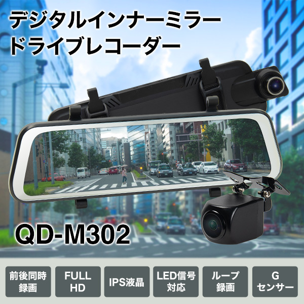 ドライブレコーダー搭載 デジタルインナーミラー Qd M302 ドライブレコーダーなどの車載モニター通販なら液晶王国