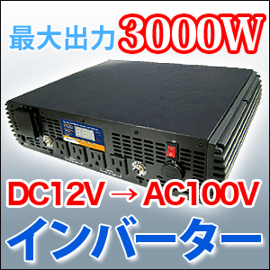 Dc Acインバーター 3000w Dc12v Ac100vへ変換 インバーターなどのカー用品通販なら液晶王国
