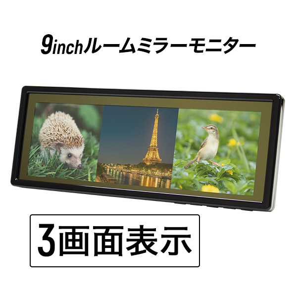 ルームミラーモニター 9インチ 3画面 バックミラーモニター