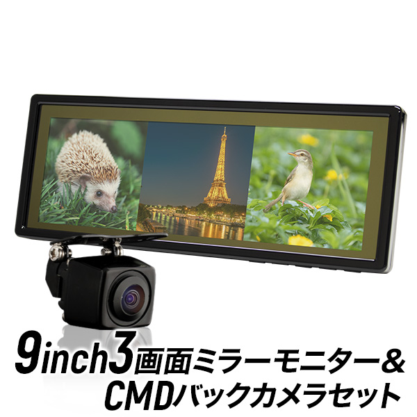 特価★液晶 3画面ルーム　ミラーモニター　バックミラー　サイドカメラ等　9.1型 ミラーモニター 3画面 9インチ バックミラー 画面分割 ルーム