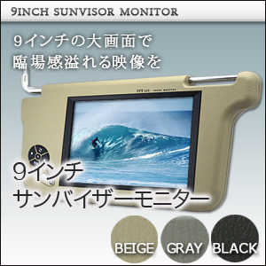 サンバイザーモニター9インチ 左右セット Wvga液晶 サンバイザーモニターなどの車載モニター通販なら液晶王国