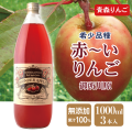 【送料無料】青森県産　りんごジュース　ＷＯＮＤＥＲ　ＡＰＰＬＥ　赤～いりんごジュース １０００ｍｌ　３本入り【送料無料】