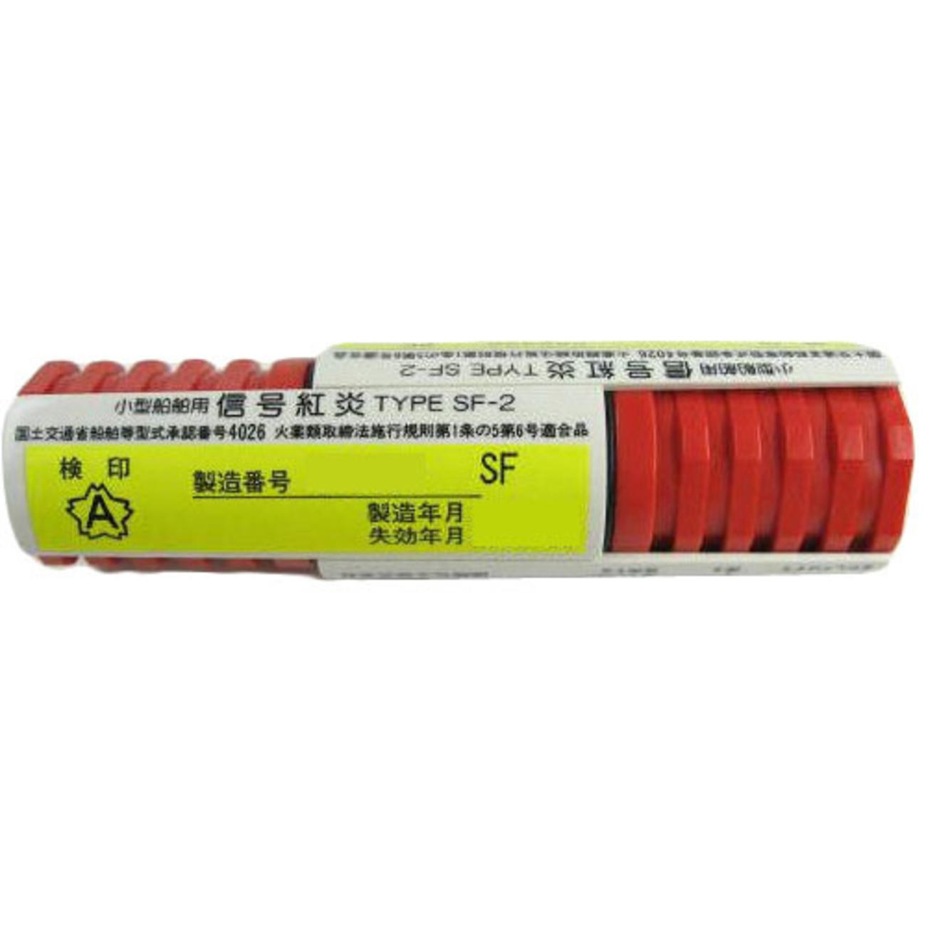 小型船舶用信号紅炎SF-2 ２本組み-3