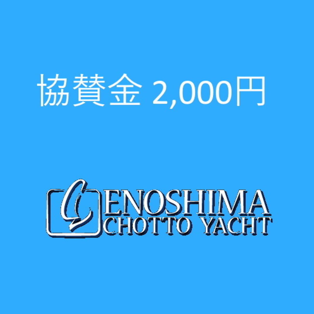 ちょっとヨットJrの活動への協賛金 2,000円-3
