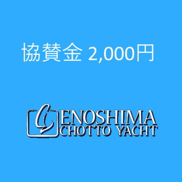 ちょっとヨットJrの活動への協賛金 2,000円-3