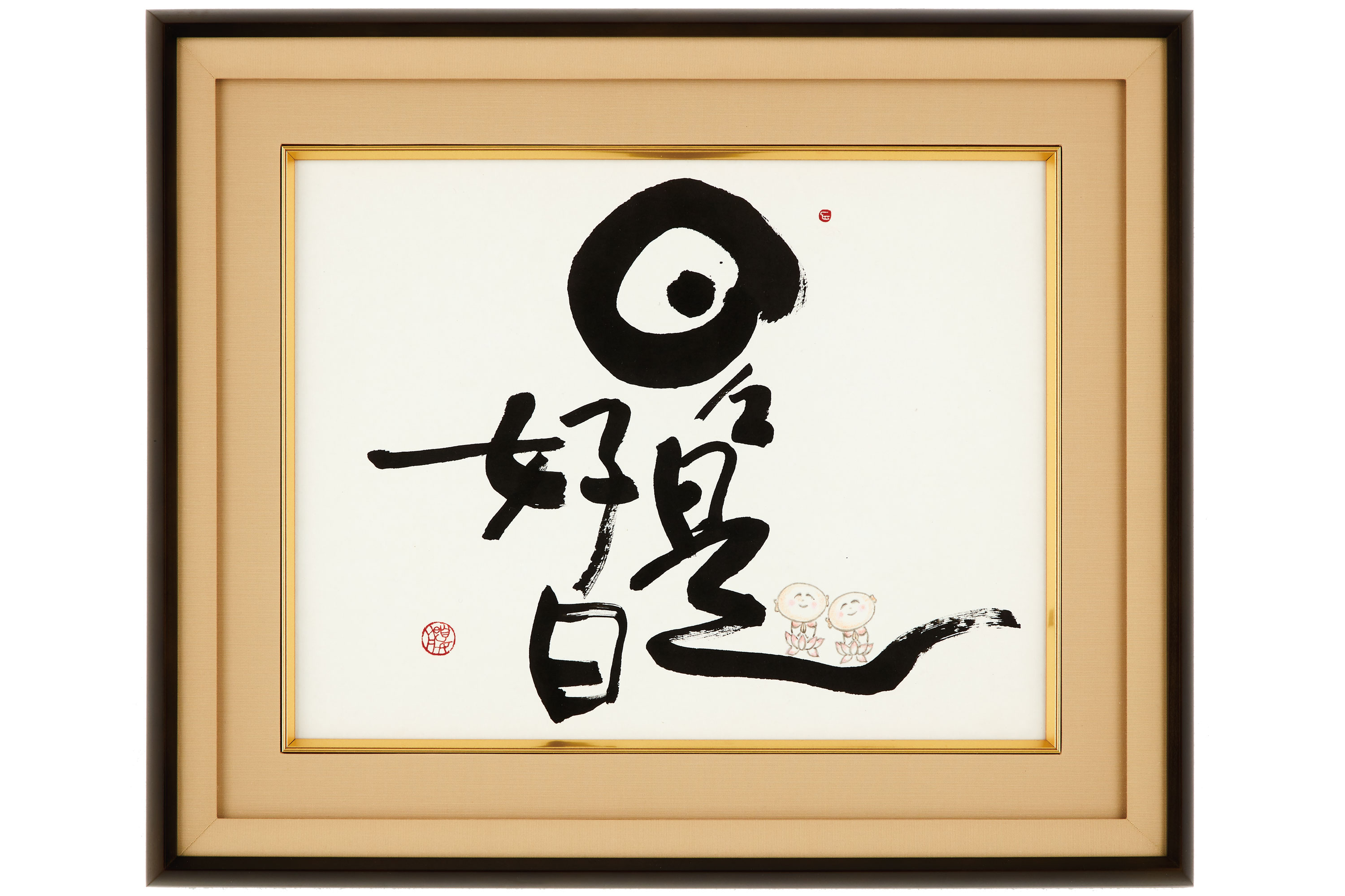 石川夏舟 筆『日々是好日』額装