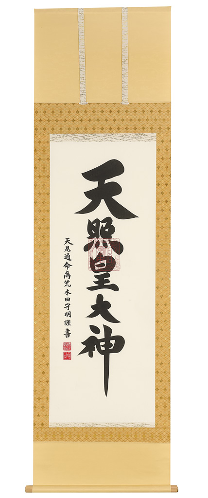 荒木田守明『天照皇大神』