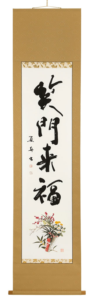 石川夏舟 書（島田瑞鳳 画）『笑門吉祥花』