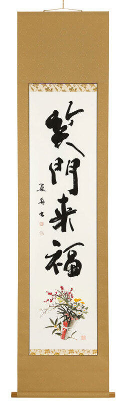 石川夏舟 書（島田瑞鳳 画）『笑門吉祥花』