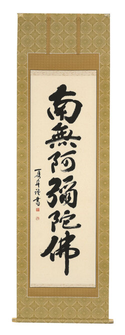 石川夏舟　真筆掛軸『六字名号』尺五立